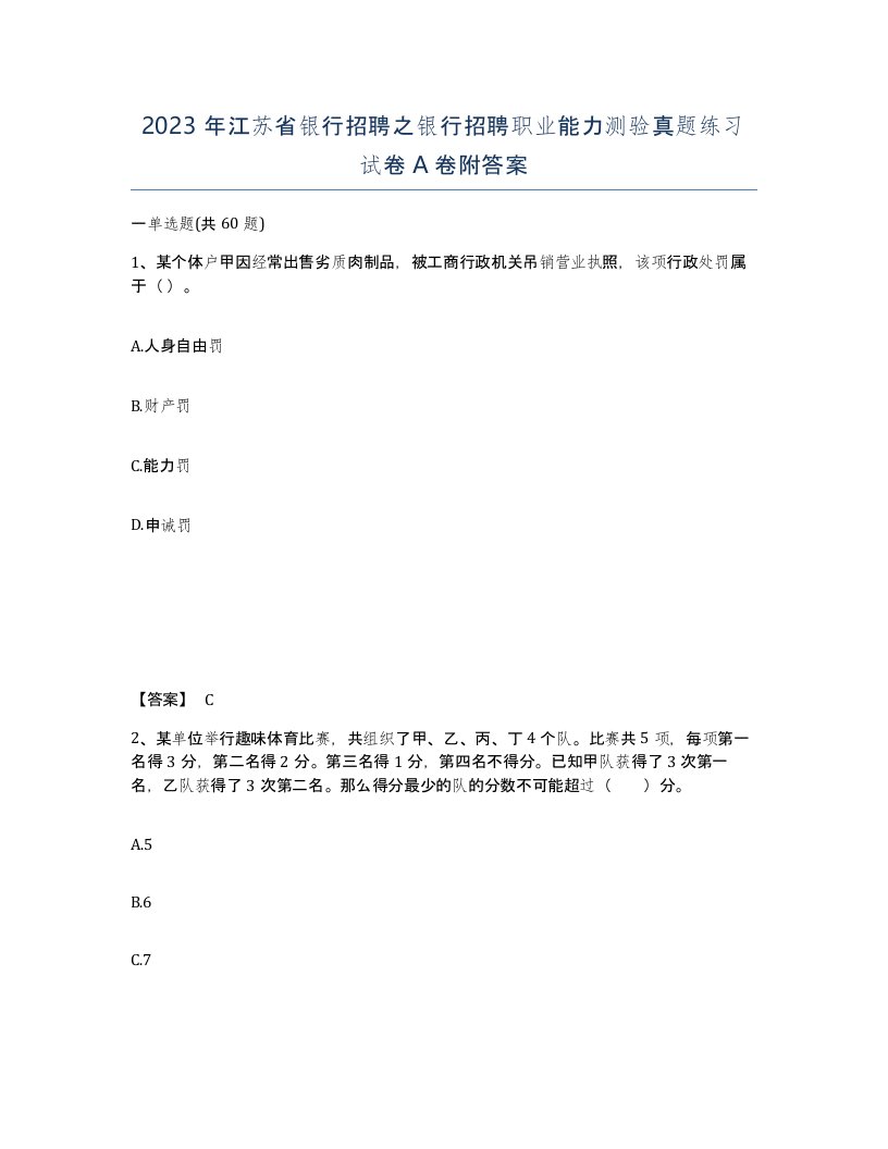 2023年江苏省银行招聘之银行招聘职业能力测验真题练习试卷A卷附答案