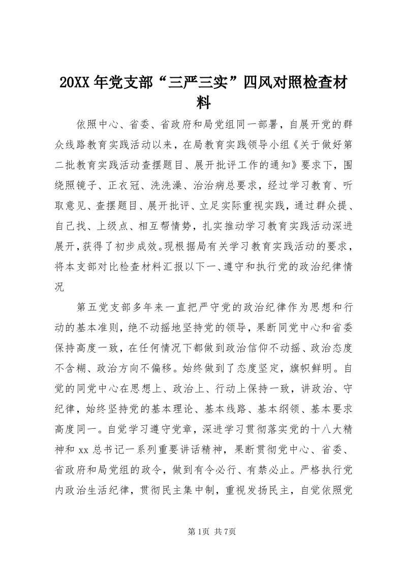 4某年党支部“三严三实”四风对照检查材料