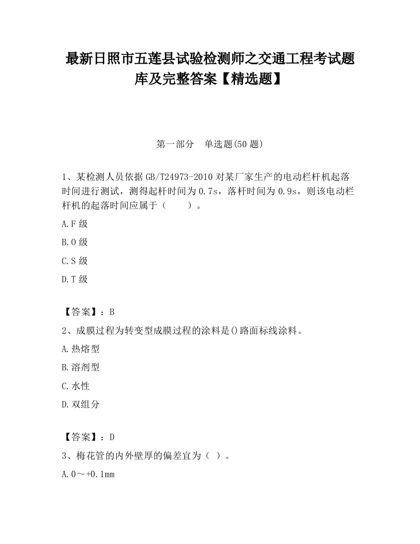 最新日照市五莲县试验检测师之交通工程考试题库及完整答案【精选题】