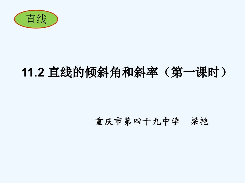 11.2直线的倾斜角和斜率