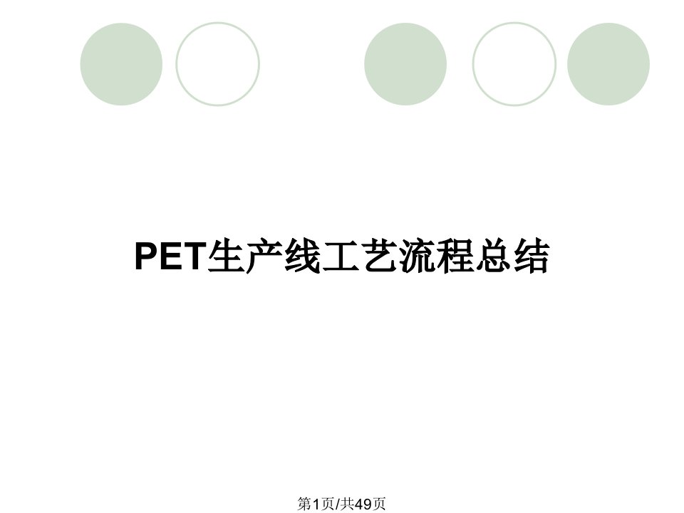 PET生产线工艺流程总结