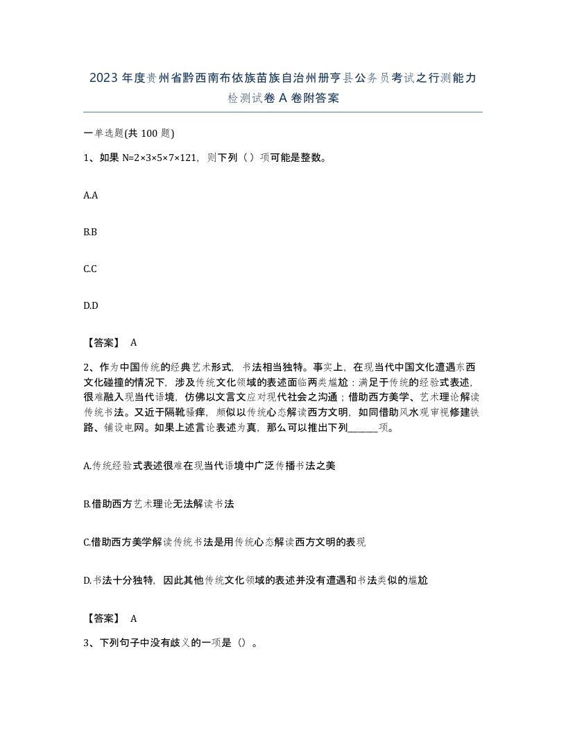 2023年度贵州省黔西南布依族苗族自治州册亨县公务员考试之行测能力检测试卷A卷附答案