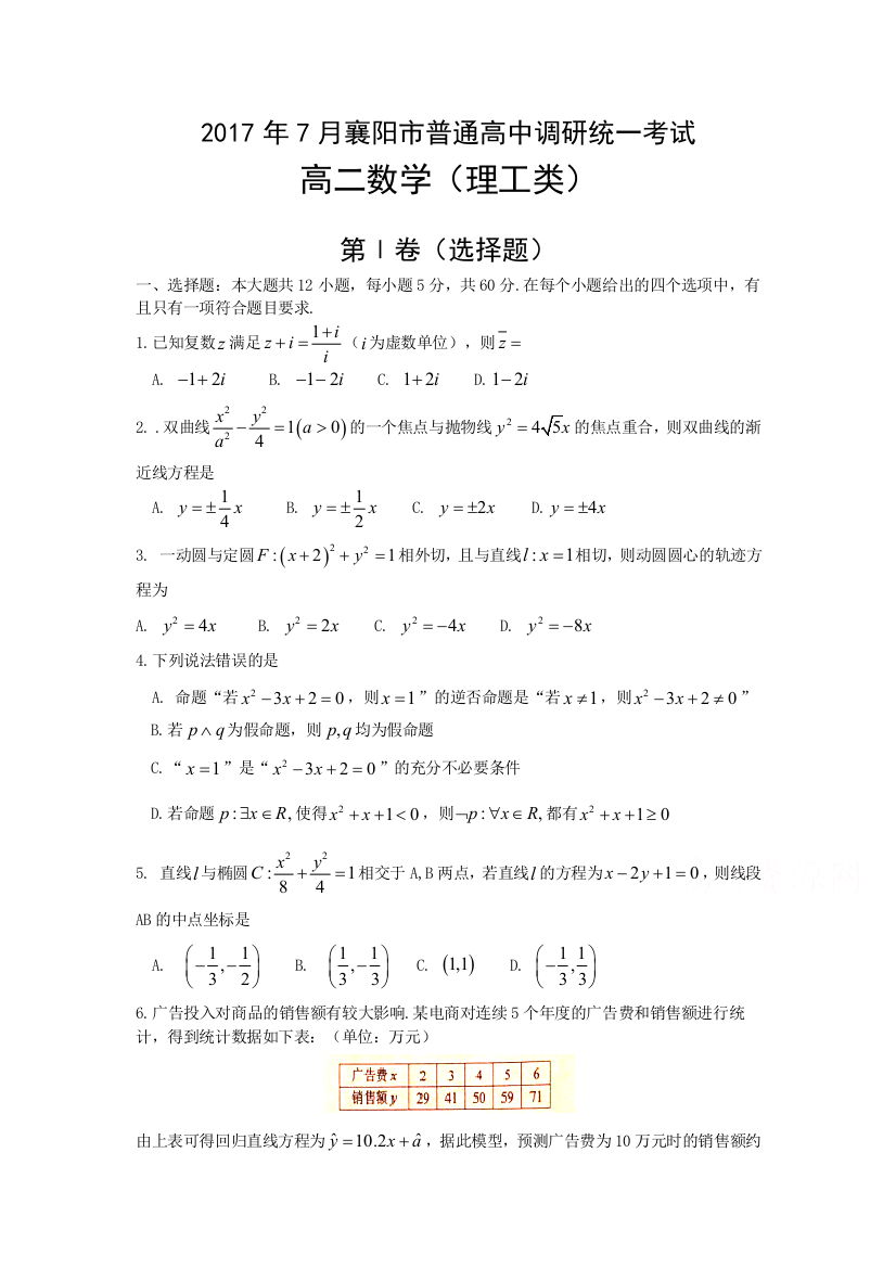 湖北省襄阳市学高二数学下期末试题理含答案