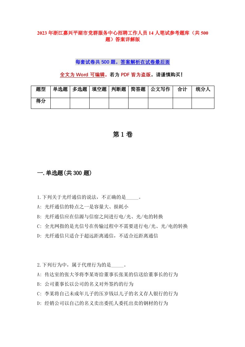 2023年浙江嘉兴平湖市党群服务中心招聘工作人员14人笔试参考题库共500题答案详解版