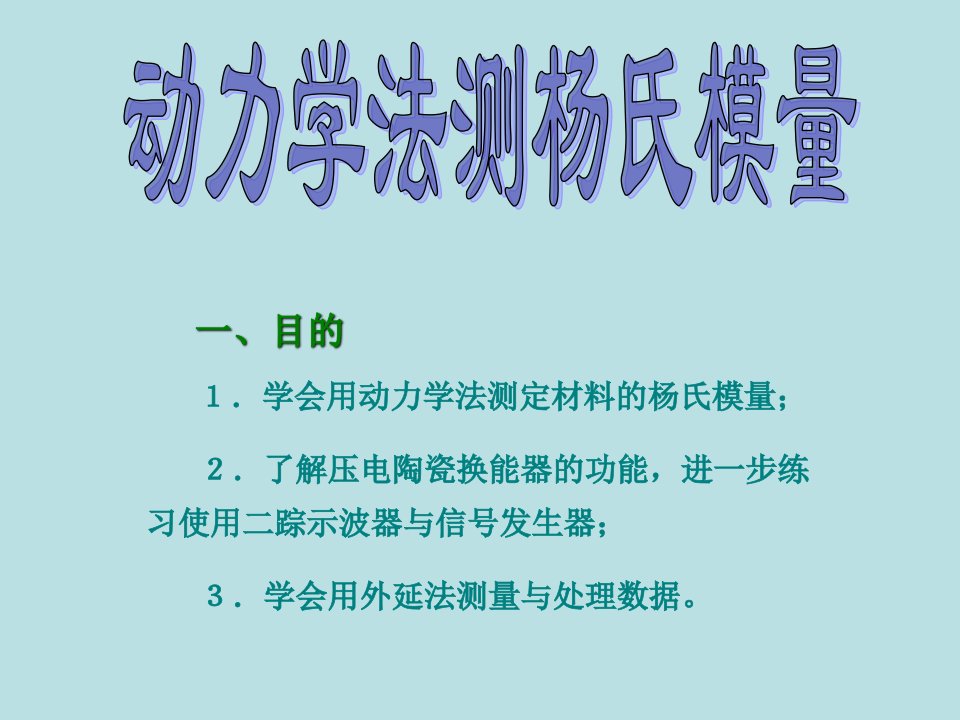 动力学法测杨氏模量