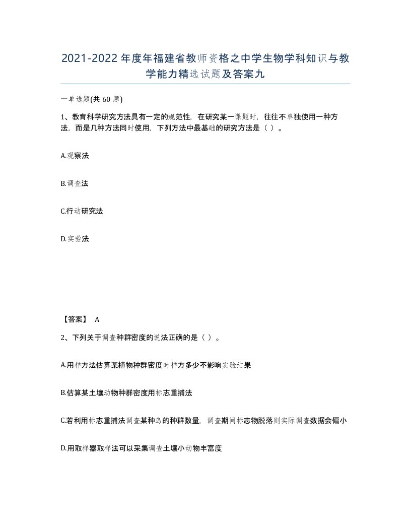 2021-2022年度年福建省教师资格之中学生物学科知识与教学能力试题及答案九