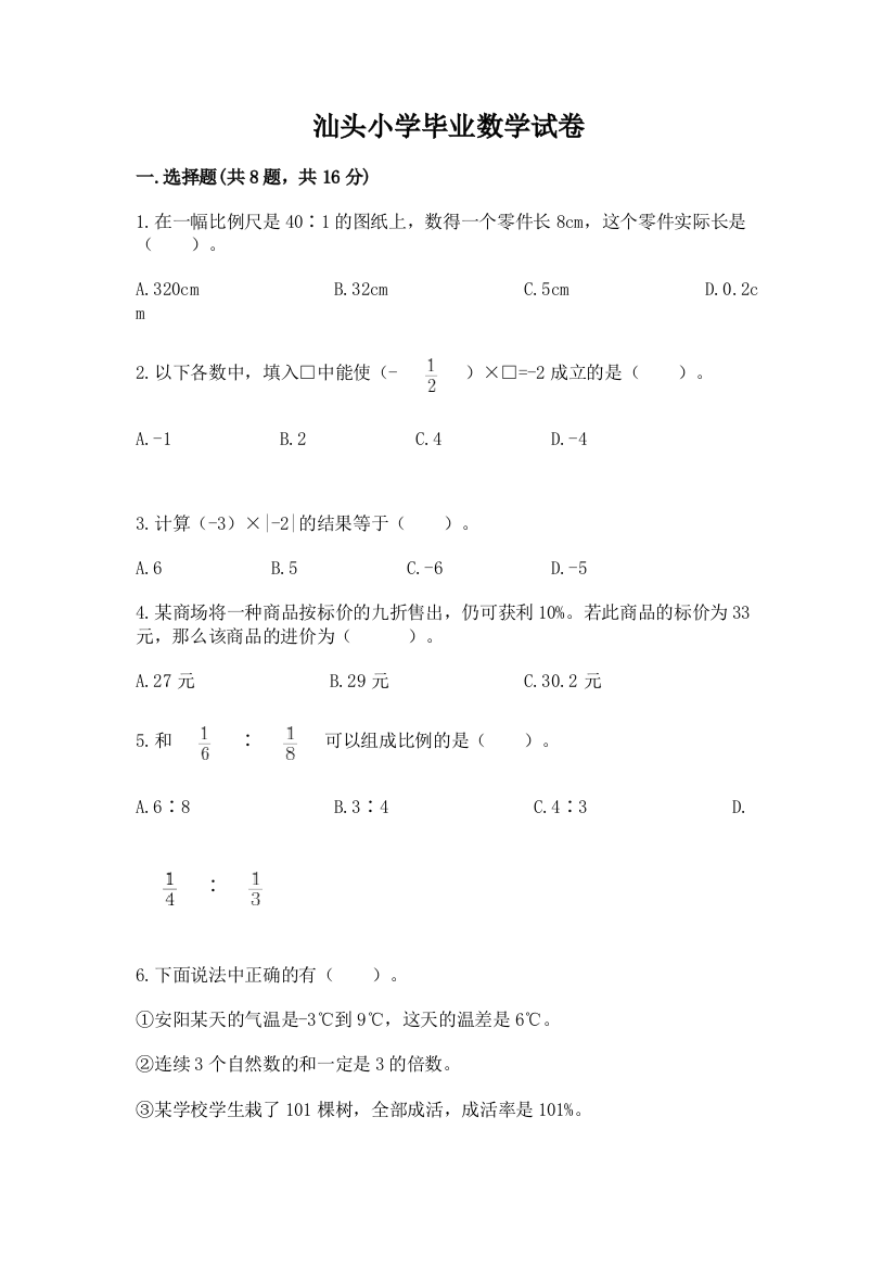 汕头小学毕业数学试卷附完整答案（精品）