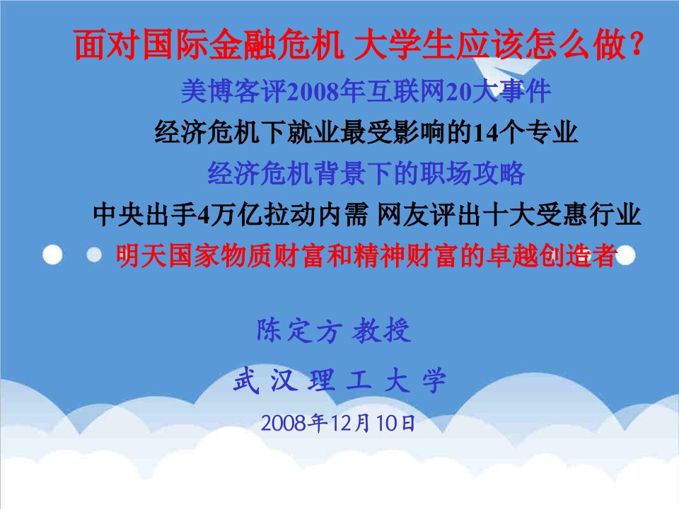 金融保险-面对国际金融危机大学生应该怎么做陈定方教授