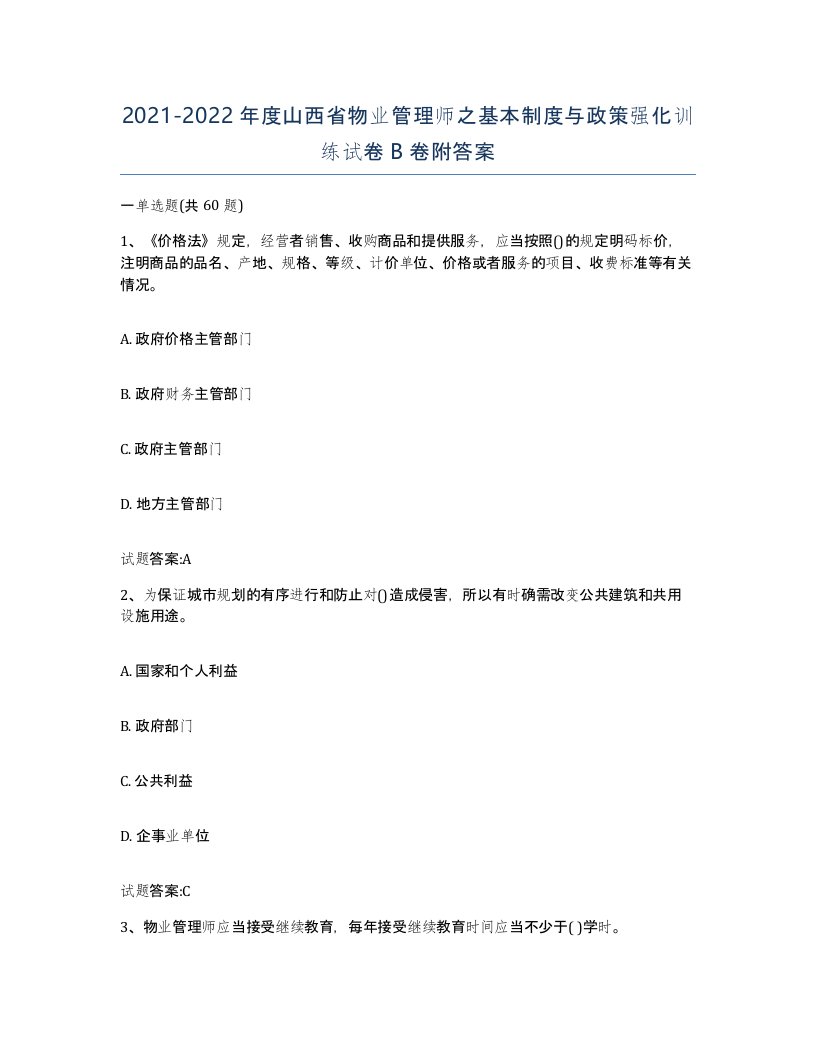 2021-2022年度山西省物业管理师之基本制度与政策强化训练试卷B卷附答案