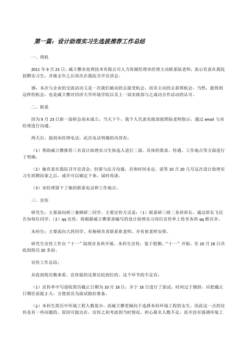 设计助理实习生选拔推荐工作总结（范文大全）[修改版]