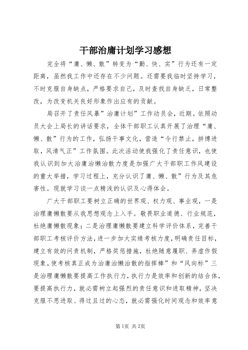 干部治庸计划学习感想