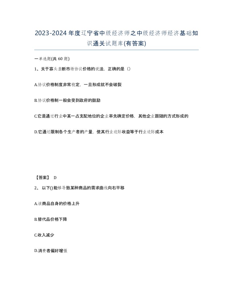 2023-2024年度辽宁省中级经济师之中级经济师经济基础知识通关试题库有答案