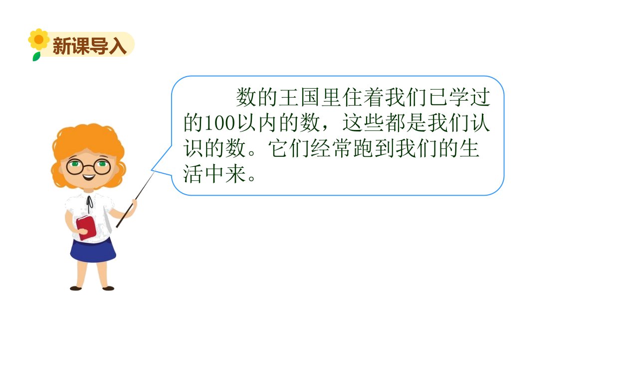 小学数学苏教版一年级下我们认识的数课件13张PPT