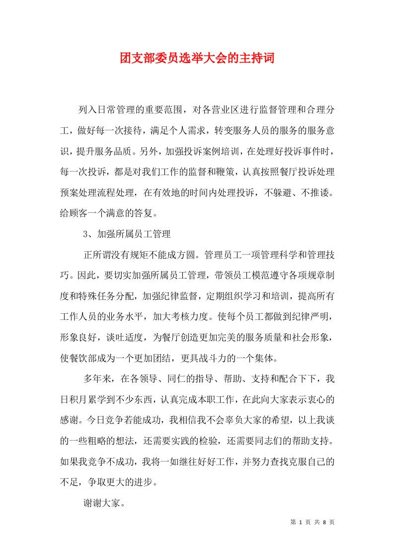 团支部委员选举大会的主持词