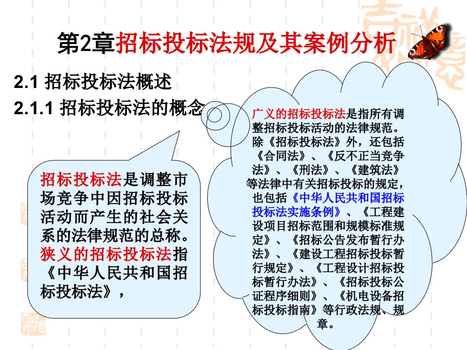 第2章招标投标法规及其案例分析