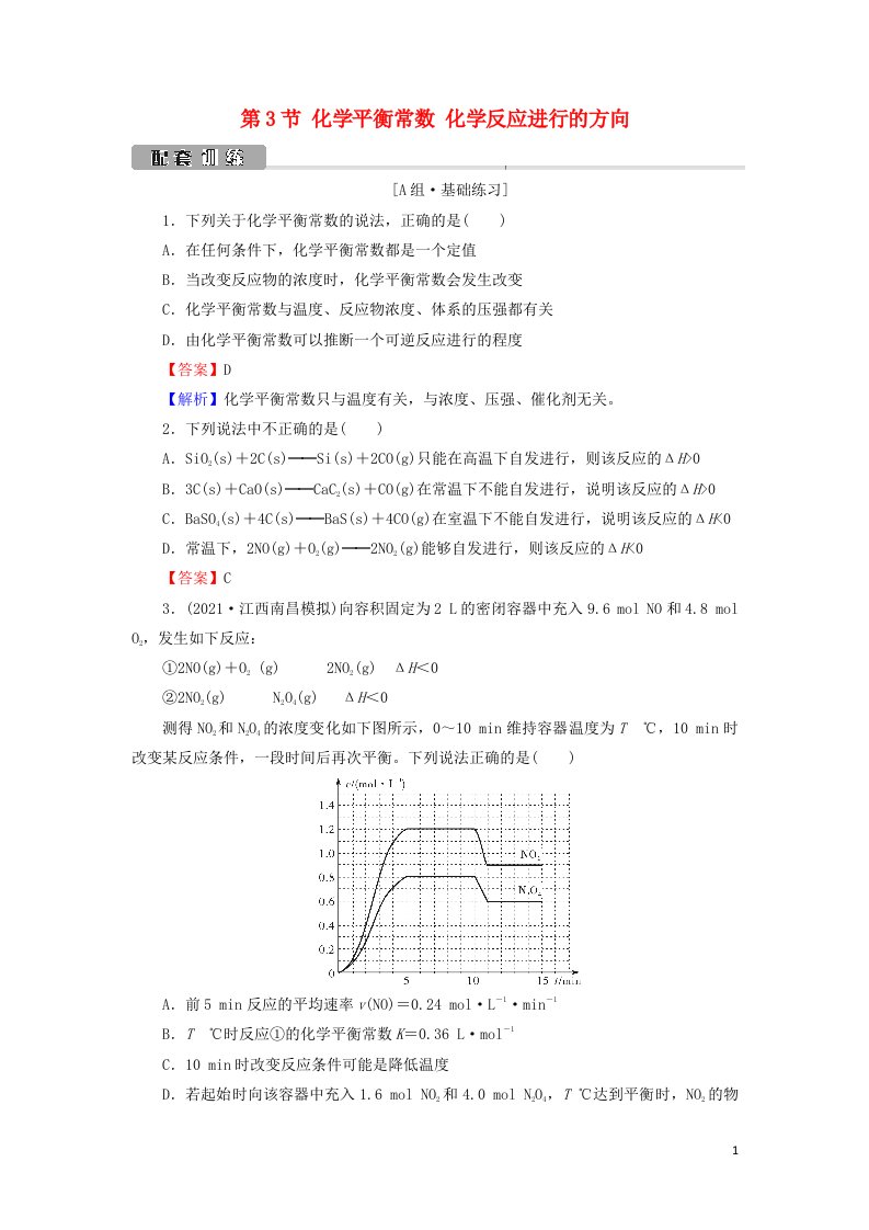 2022版高考化学一轮复习第7章化学反应速率和化学平衡第3节化学平衡常数化学反应进行的方向训练含解析