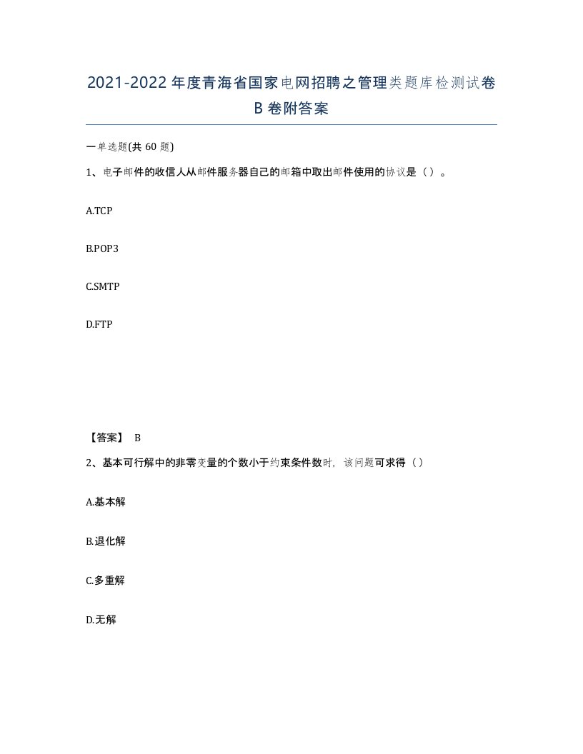 2021-2022年度青海省国家电网招聘之管理类题库检测试卷B卷附答案