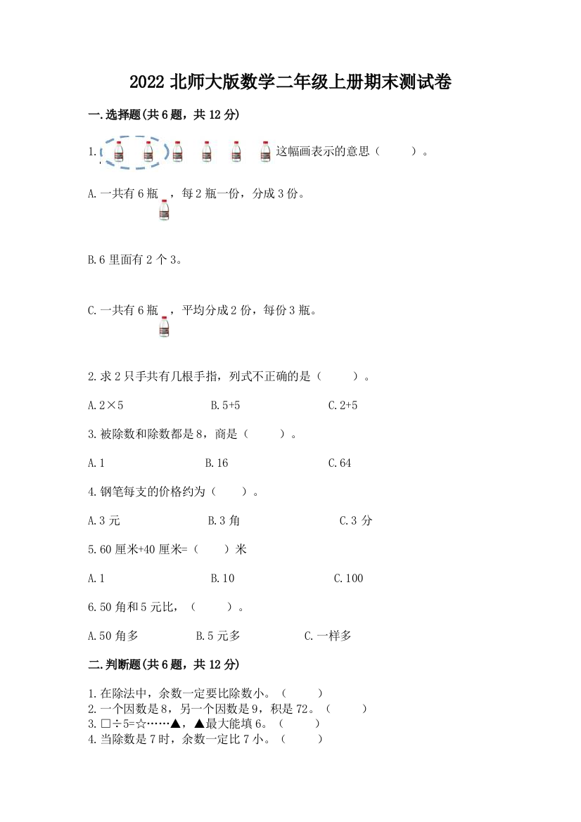 2022北师大版数学二年级上册期末测试卷附解析答案