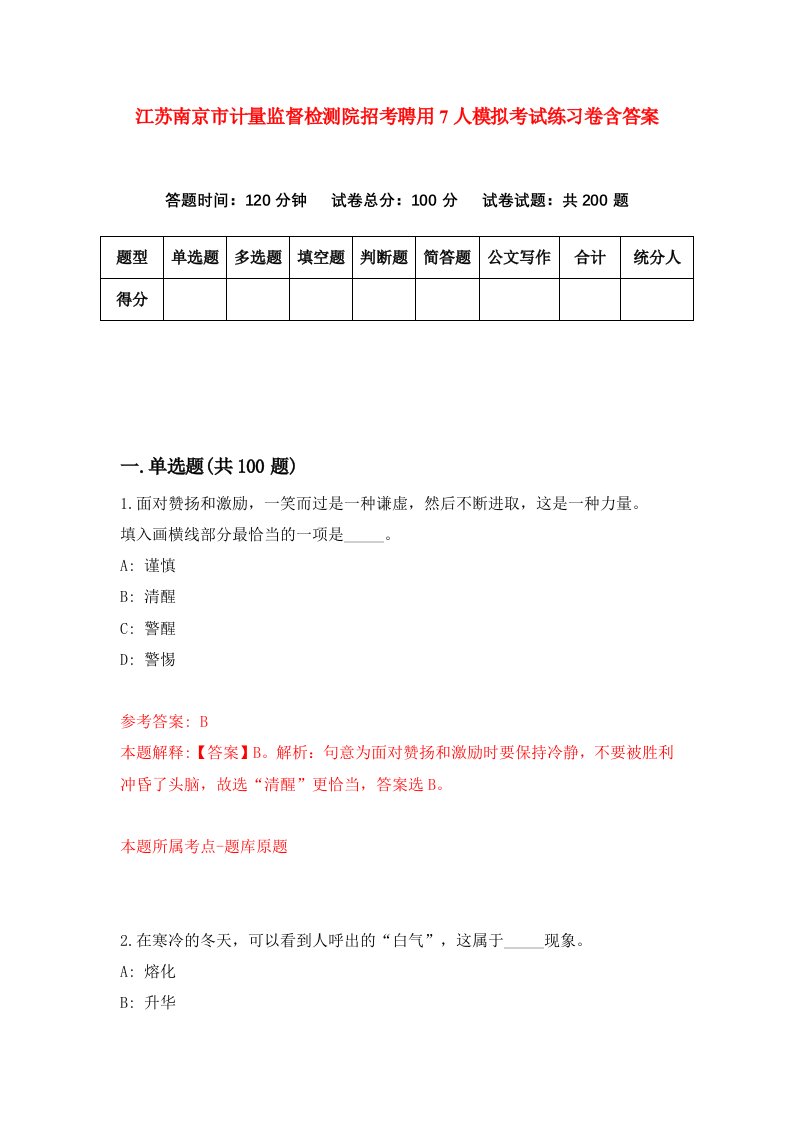 江苏南京市计量监督检测院招考聘用7人模拟考试练习卷含答案1