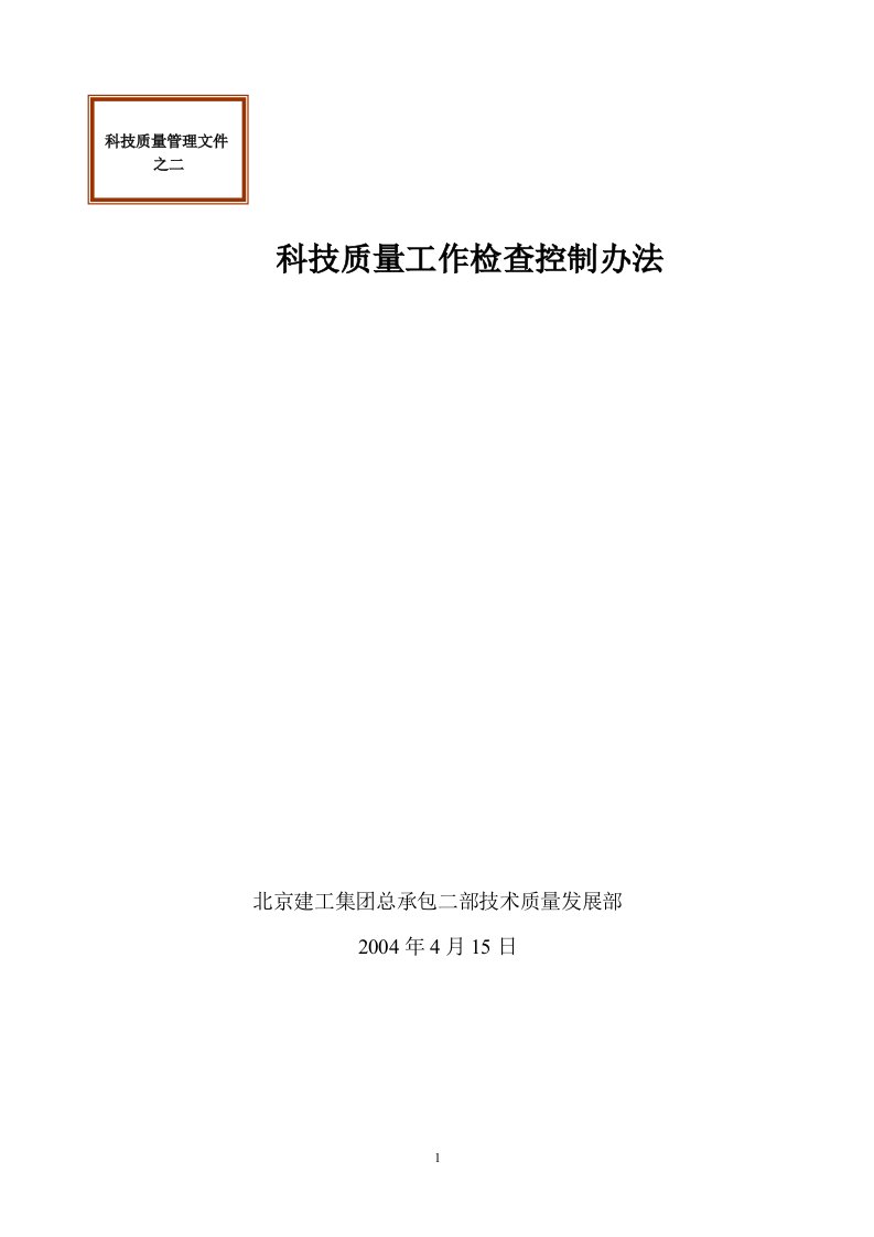 2、科技质量工作检查控制办法