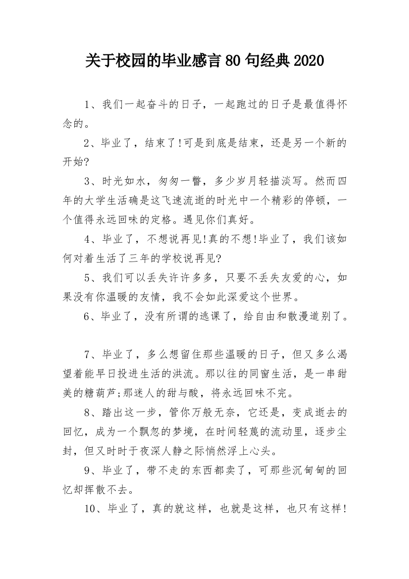 关于校园的毕业感言80句经典2020