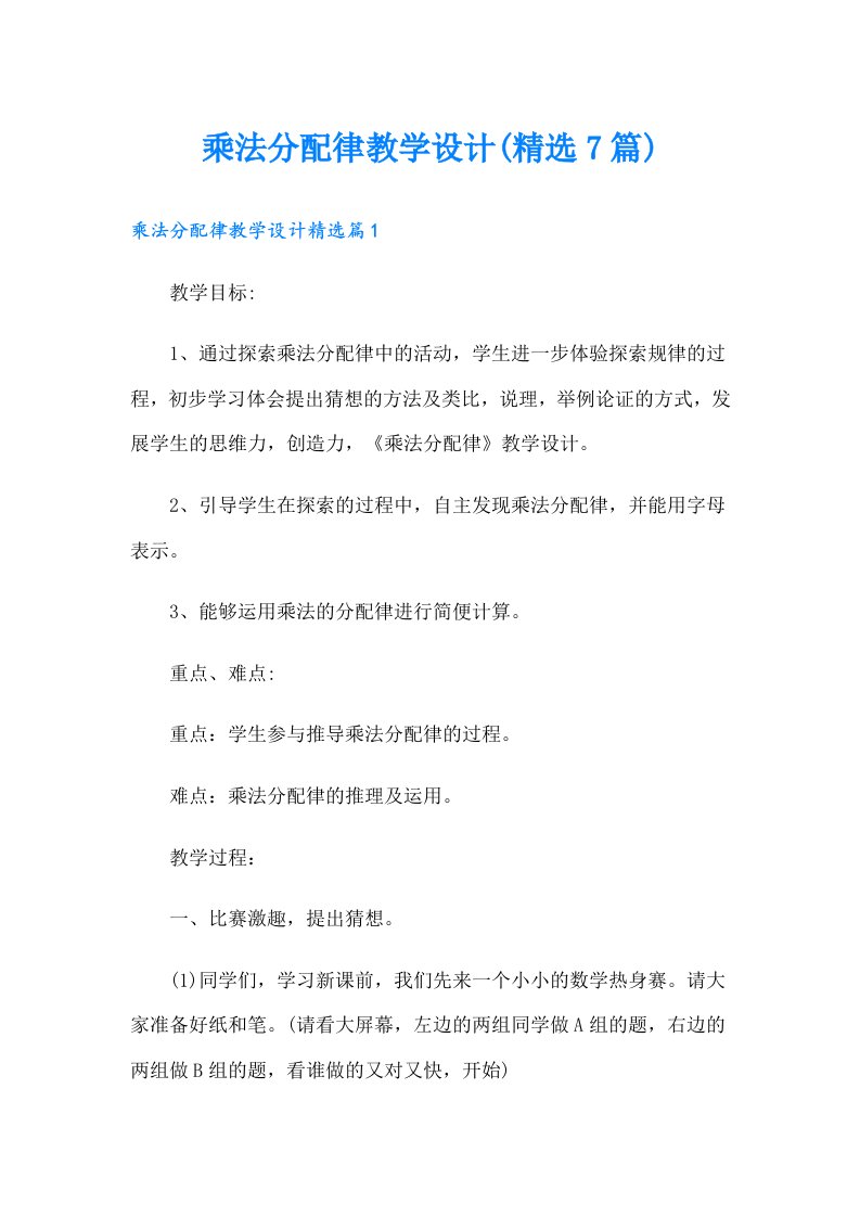 乘法分配律教学设计(精选7篇)