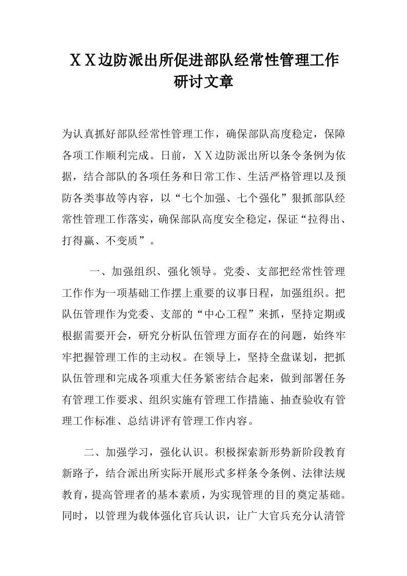 卧龙边防派出所促进部队经常性管理工作