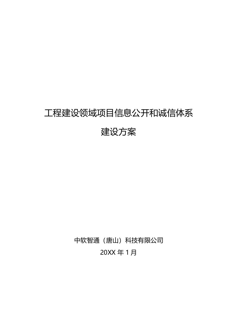 项目管理-工程建设领域项目信息公开和诚信体系建设