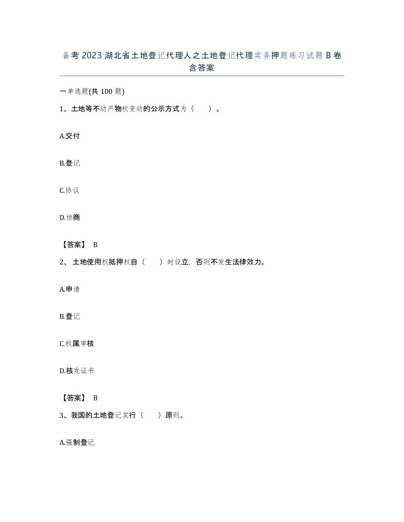 备考2023湖北省土地登记代理人之土地登记代理实务押题练习试题B卷含答案