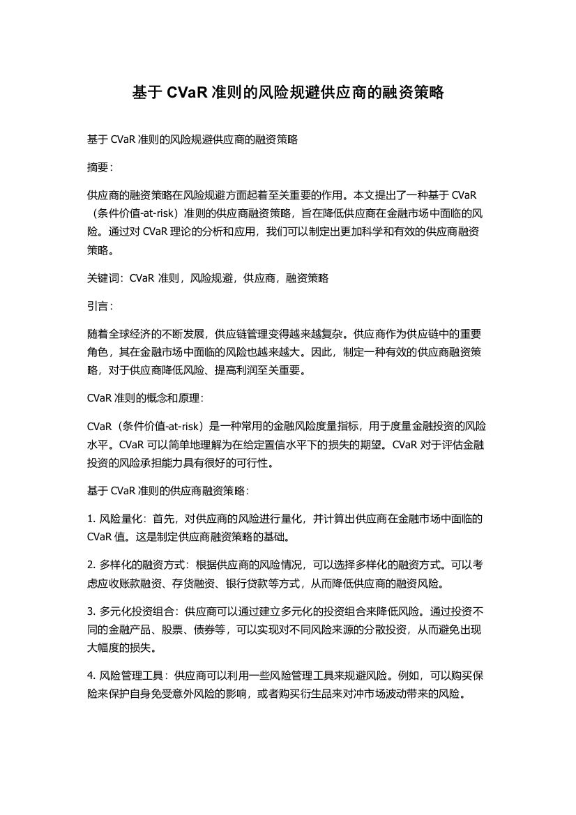 基于CVaR准则的风险规避供应商的融资策略