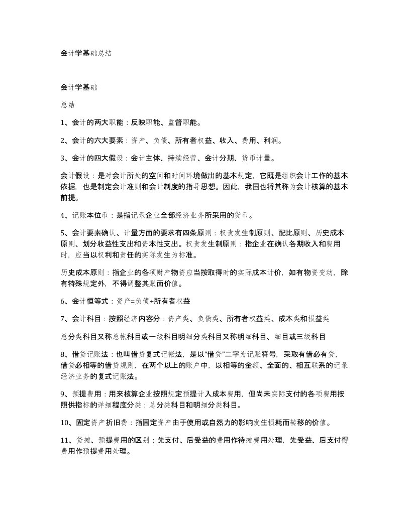 会计学基础总结