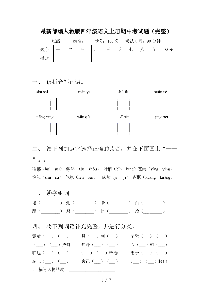 最新部编人教版四年级语文上册期中考试题(完整)