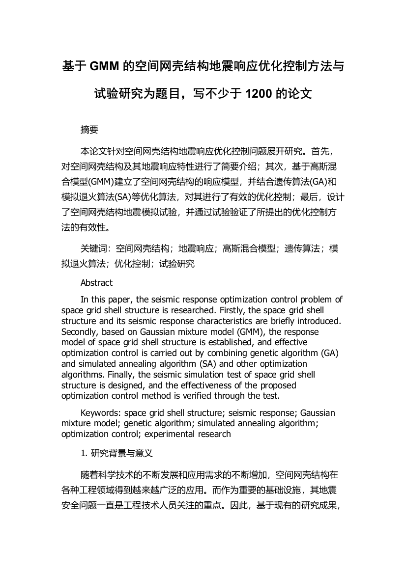 基于GMM的空间网壳结构地震响应优化控制方法与试验研究