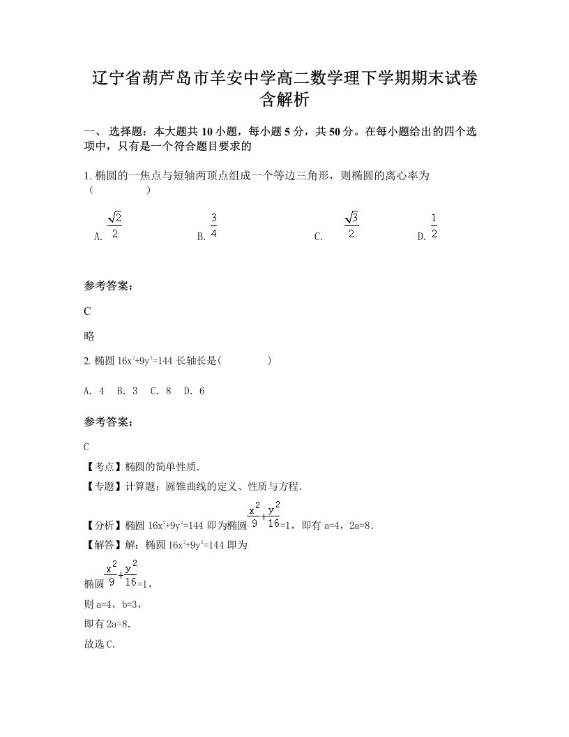 辽宁省葫芦岛市羊安中学高二数学理下学期期末试卷含解析