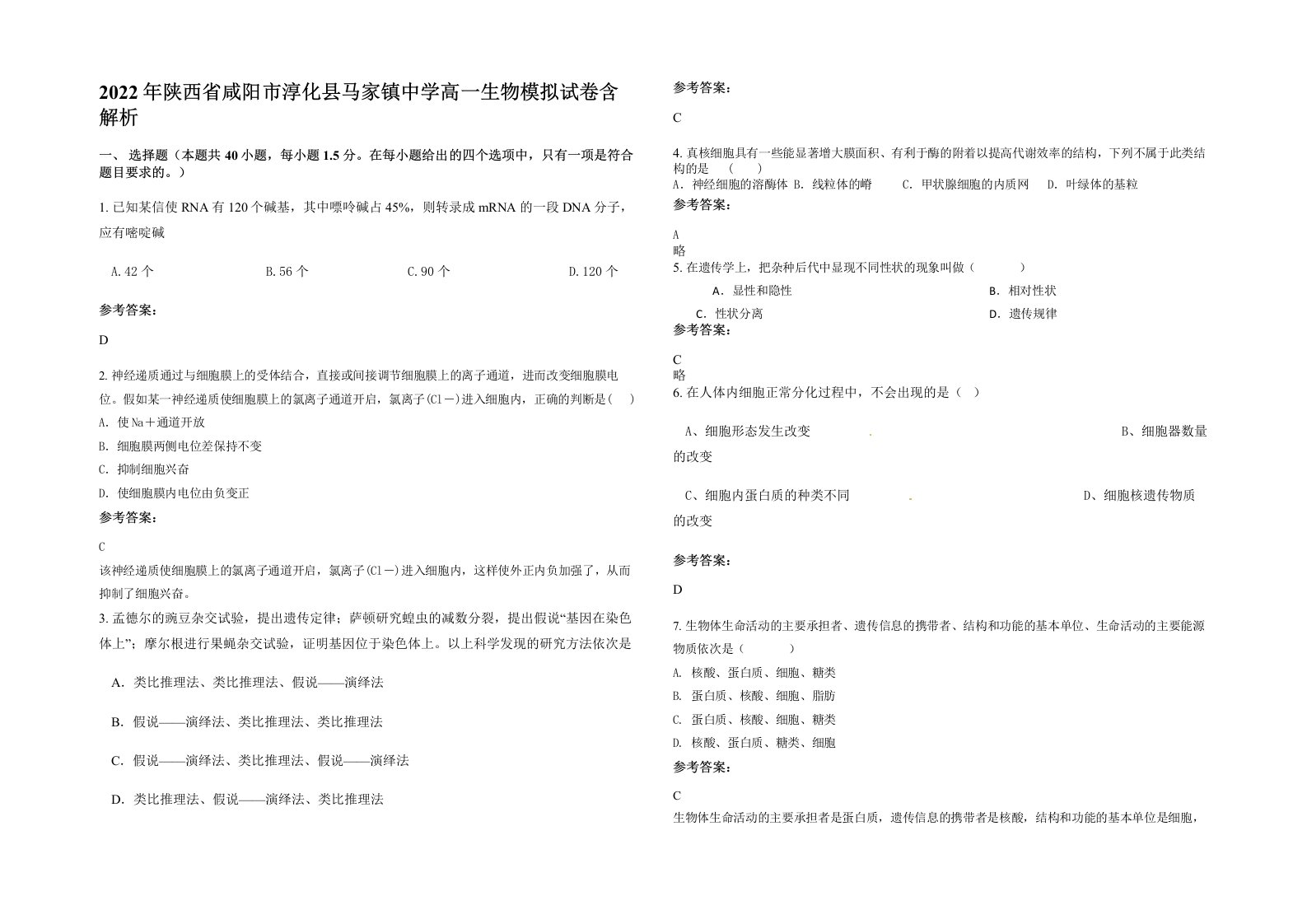 2022年陕西省咸阳市淳化县马家镇中学高一生物模拟试卷含解析