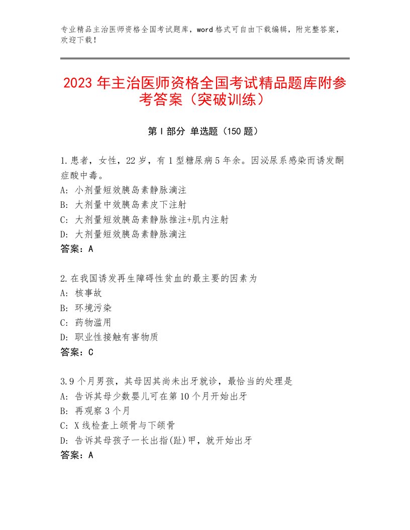 内部主治医师资格全国考试内部题库附参考答案（研优卷）