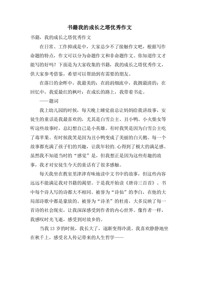 书籍我的成长之塔作文