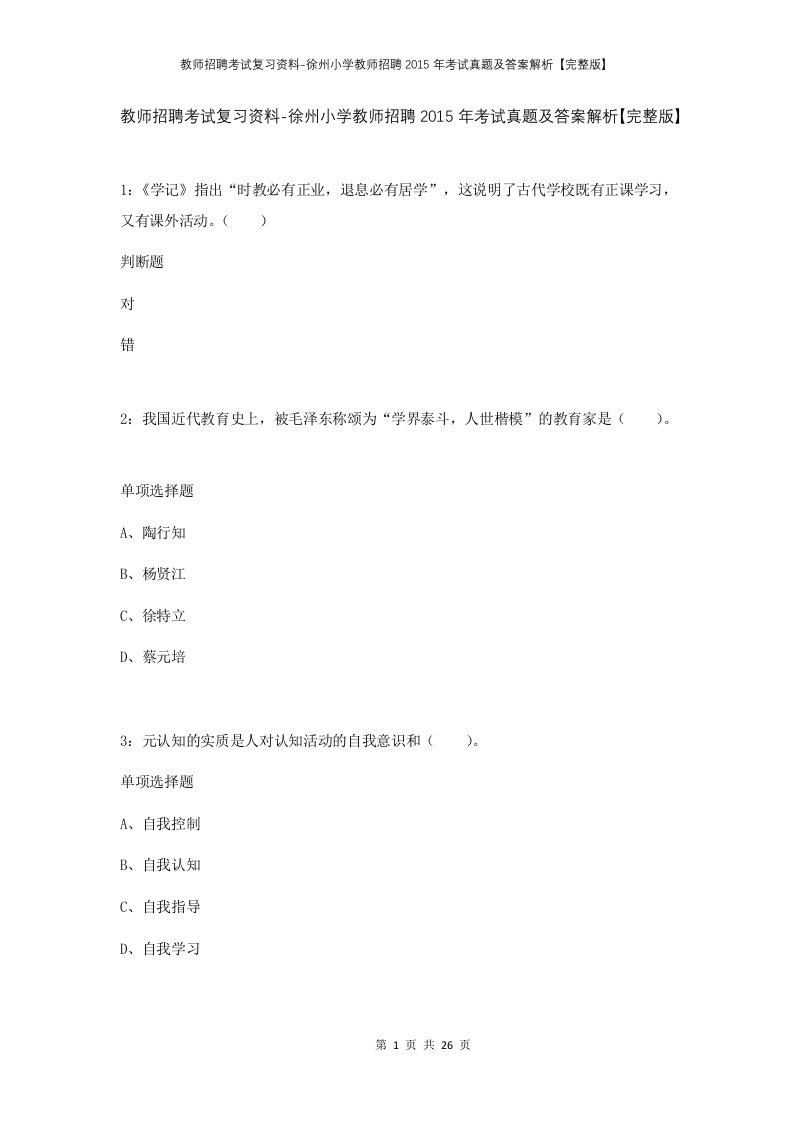 教师招聘考试复习资料-徐州小学教师招聘2015年考试真题及答案解析完整版