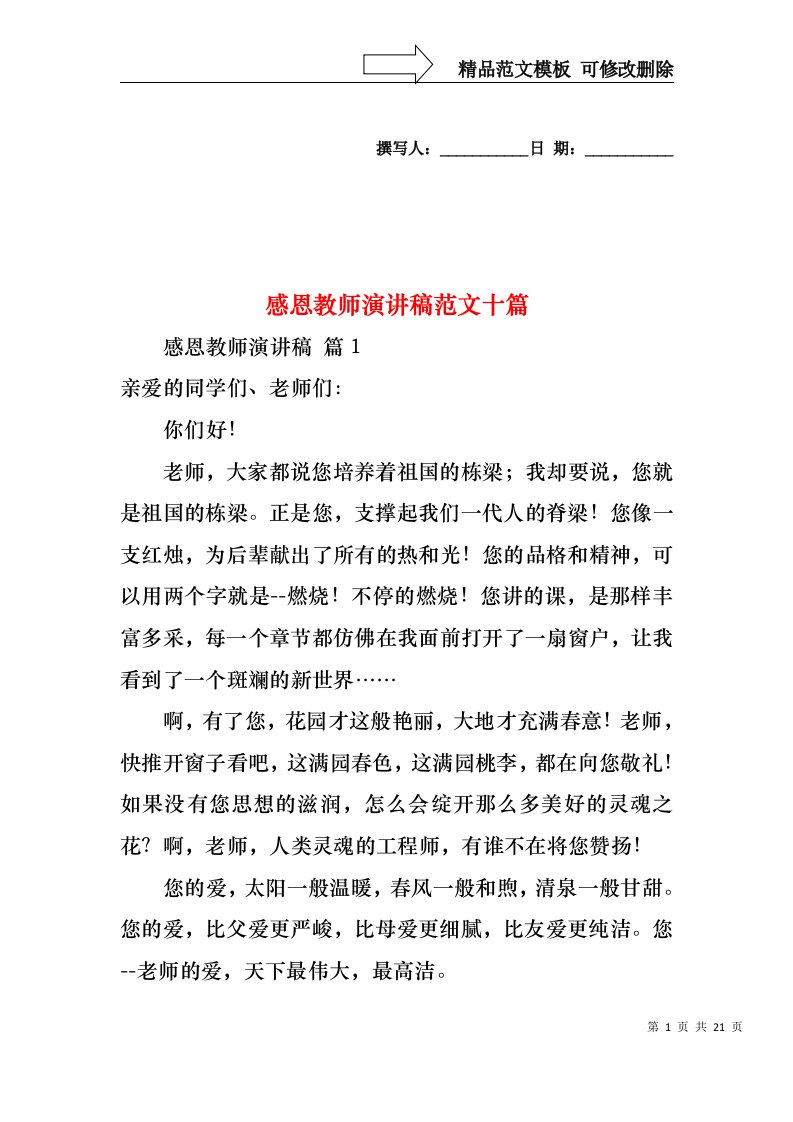 感恩教师演讲稿范文十篇