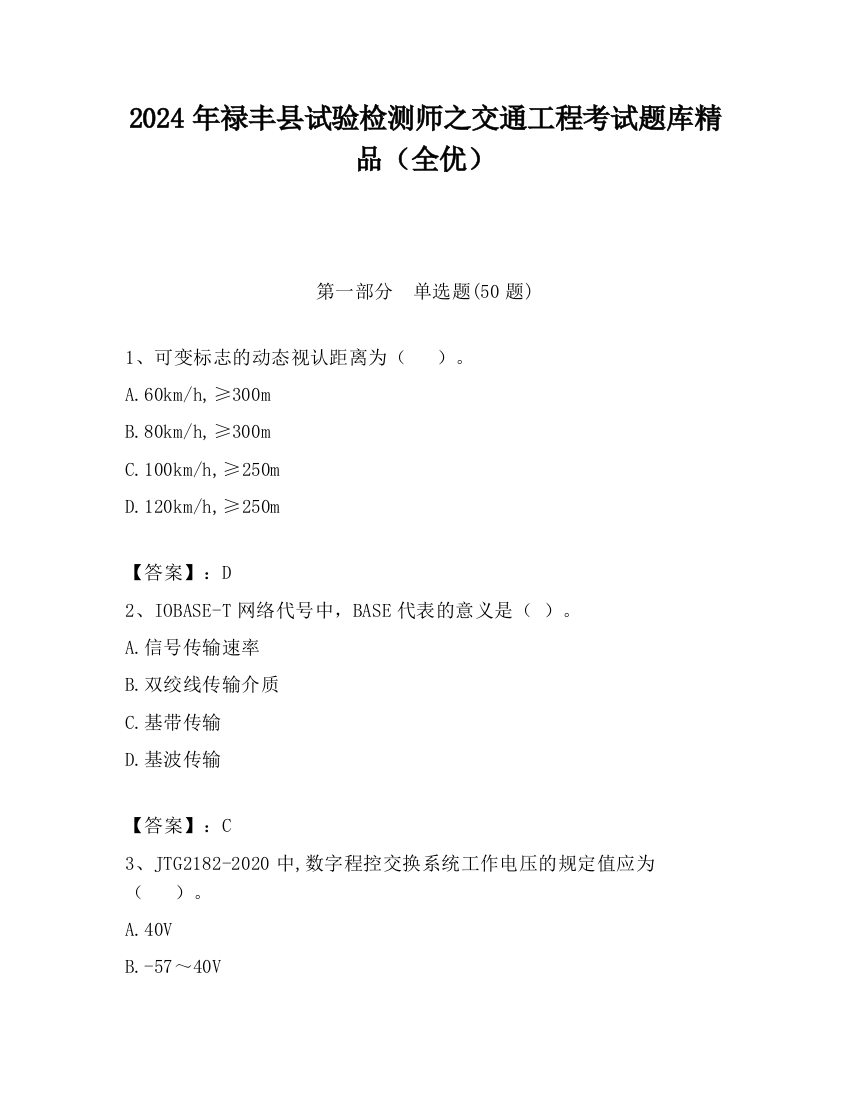 2024年禄丰县试验检测师之交通工程考试题库精品（全优）