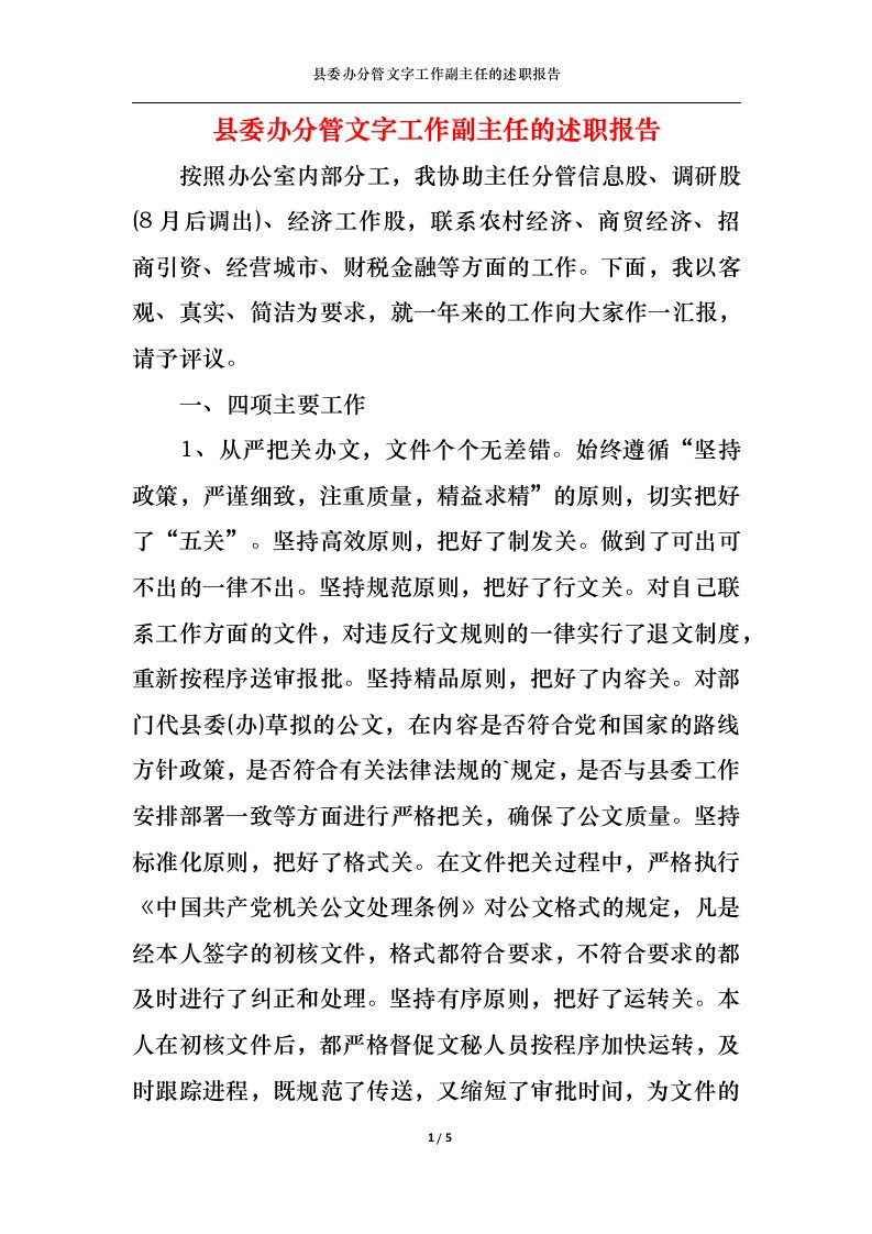 精选2022年县委办分管文字工作副主任的述职报告