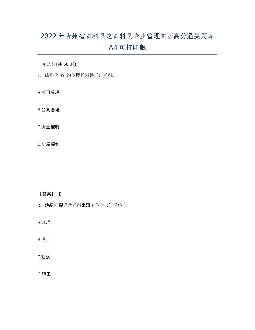 2022年贵州省资料员之资料员专业管理实务高分通关题库A4可打印版