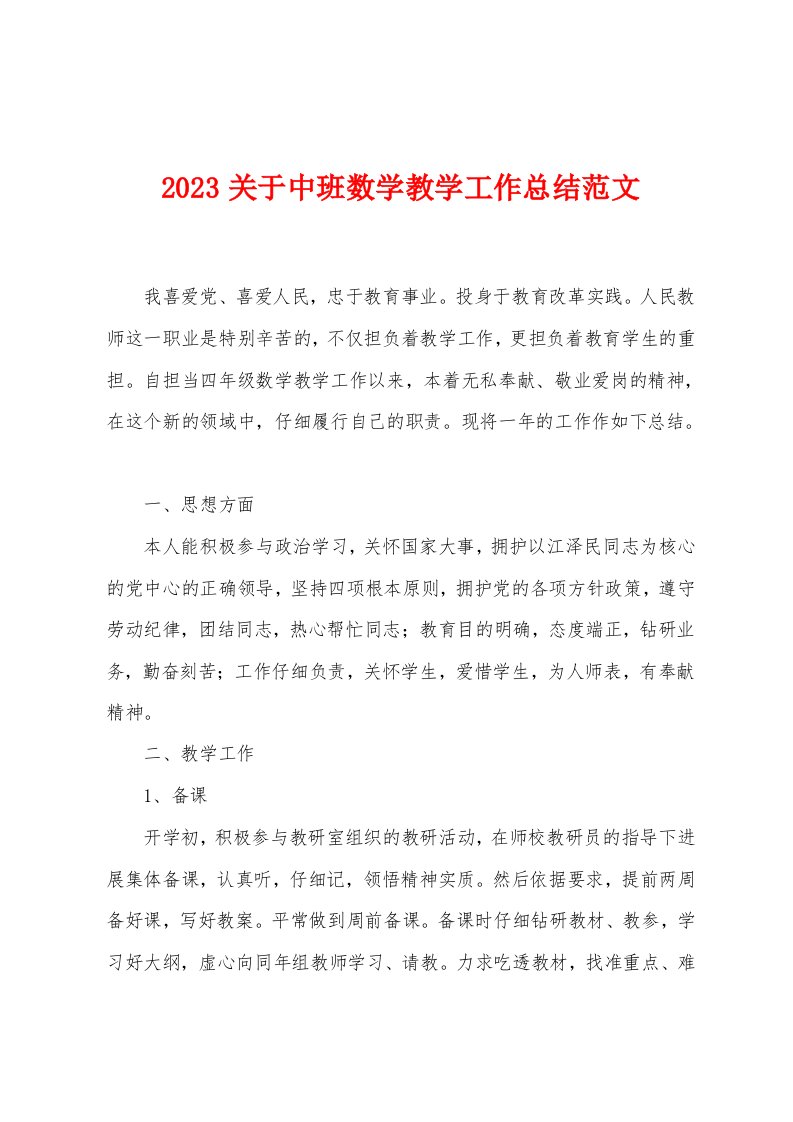 2023年关于中班数学教学工作总结范文