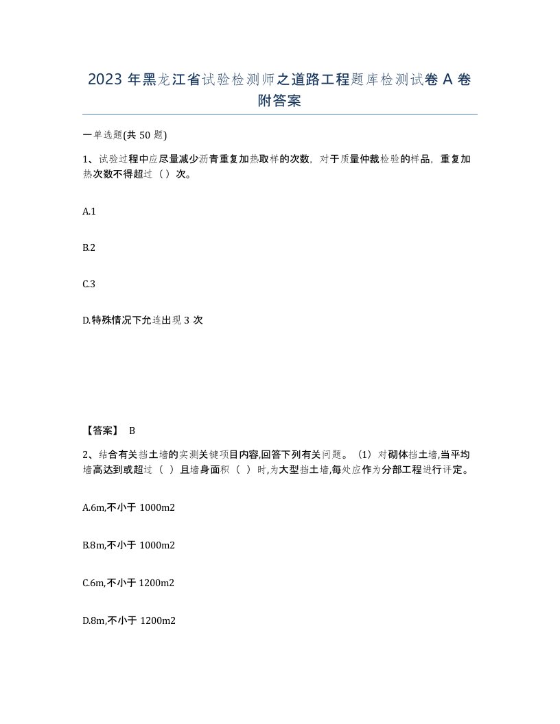 2023年黑龙江省试验检测师之道路工程题库检测试卷A卷附答案