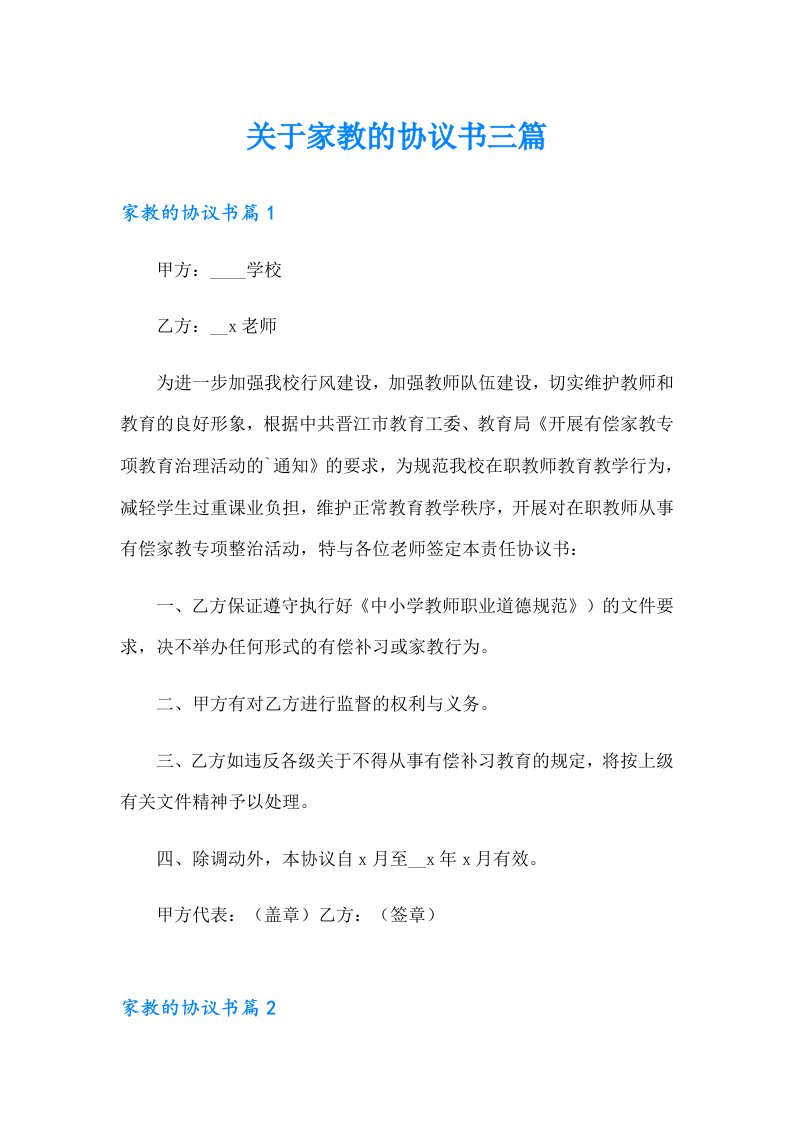 关于家教的协议书三篇