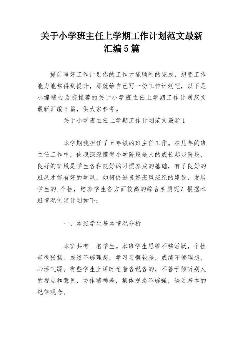 关于小学班主任上学期工作计划范文最新汇编5篇