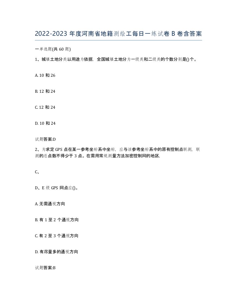 2022-2023年度河南省地籍测绘工每日一练试卷B卷含答案