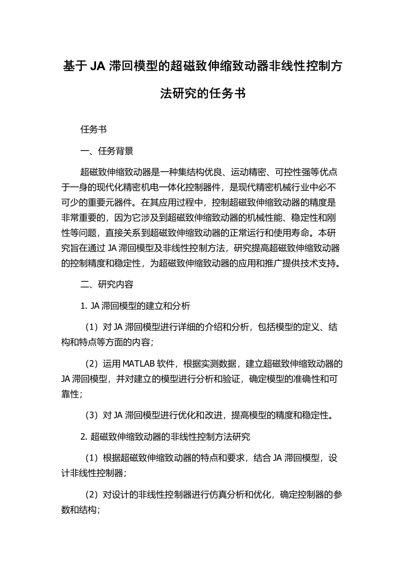 基于JA滞回模型的超磁致伸缩致动器非线性控制方法研究的任务书