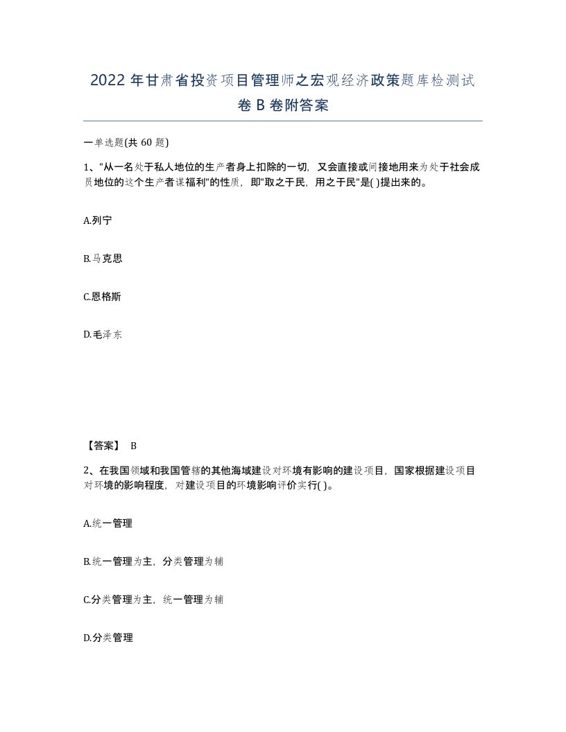 2022年甘肃省投资项目管理师之宏观经济政策题库检测试卷B卷附答案