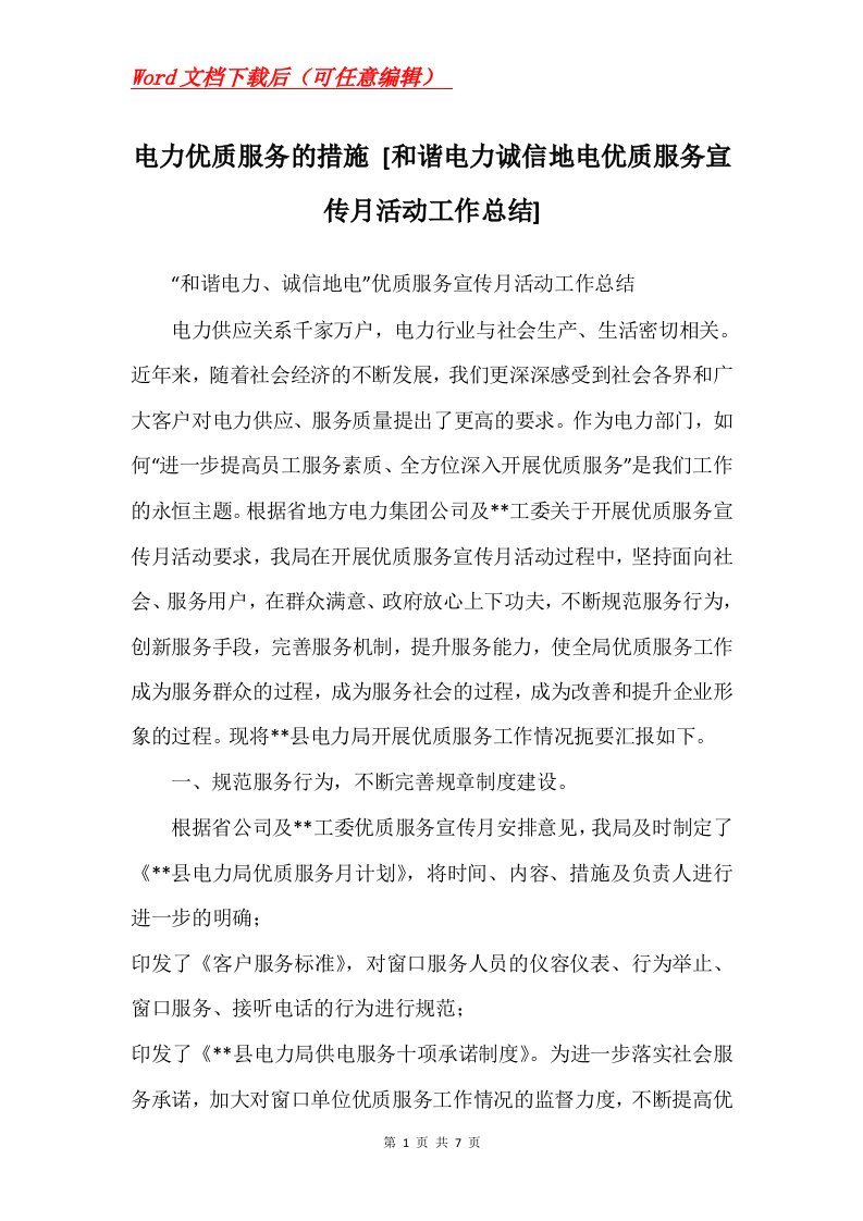 电力优质服务的措施和谐电力诚信地电优质服务宣传月活动工作总结